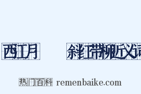 西江月·靺鞨斜红带柳近义词是什么意思的图片